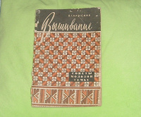 Отдается в дар Книга О. Г. Крысина (Вышивание)