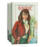 Отдается в дар Книги. Ж. Монсиньи «Флорис» (историческо-любовные романы)