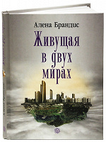 Отдается в дар Книга «Живущая в двух мирах»