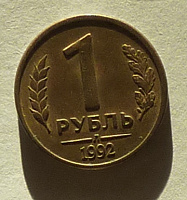 Отдается в дар 1 рубль 1992