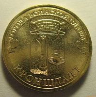 Отдается в дар монета 10 рублей «Кронштадт»