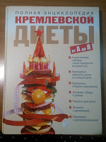 Отдается в дар Книга. Полная Энциклопедия кремлевской диеты