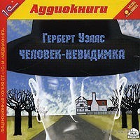 Отдается в дар Герберт Уэллс — Человек-невидимка (аудиокнига).