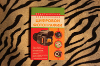 Отдается в дар Книга «Практическая энциклопедия цифровой фотографии»