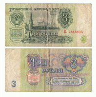 Отдается в дар 3 рубля СССР 1961г