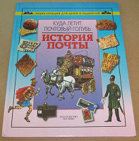Отдается в дар Энциклопедия История почты