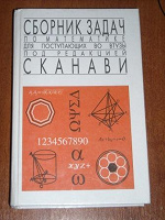 Отдается в дар математический сборник Сканави