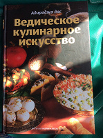 Отдается в дар Ведическое кулинарное искусство