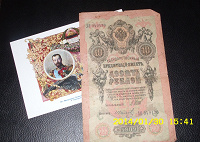 Отдается в дар 10 рублей 1909 года.