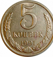 Отдается в дар 5 копеек 1991 года