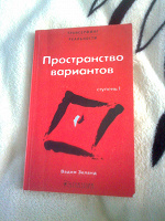 Отдается в дар Книга Вадим Зеланд Пространство Вариантов