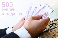 Отдается в дар Скидка 500 руб в интернет магазине Ozon.ru