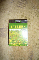 Отдается в дар Календарь травник 2011 года