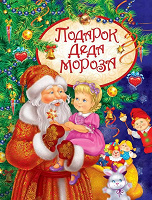 Отдается в дар Книга детская «Подарок Деда Мороза»