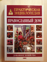 Книга «Православный дом»