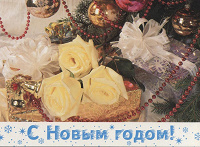 Отдается в дар Новогодняя открытка