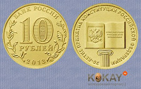 Отдается в дар 10 рублей 20-летие принятия конституции