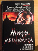 Отдается в дар Книга Мифы мегаполиса