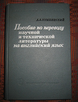 Отдается в дар пособие по переводу науч. и тех. лит.-ры на англ. яз.
