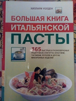 Отдается в дар Большая книга итальянской пасты
