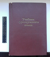 Отдается в дар Учебник франц. языка