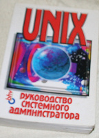 Отдается в дар UNIX — Руководство системного администратора