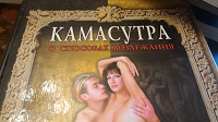 Отдается в дар Камасутра