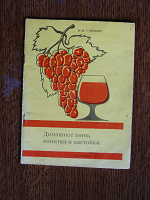 Отдается в дар Книга «Домашнее вино, напитки и настойки»