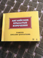 Отдается в дар Книжечка Английские крылатые изречения