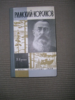 Отдается в дар Римский-Корсаков ЖЗЛ.