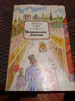 Отдается в дар Парижские тайны