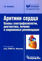 Отдается в дар Книга: Г.К. Киякбаев «Аритмии сердца. Основы электрофизиологии, диагностика, лечение, современные рекомендации»