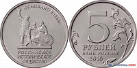 Отдается в дар Монета 5 рублей РИО (Российское историческое общество)