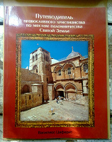 Отдается в дар Православные книги — Путеводитель православного христианства по местам паломничества Святой земли
