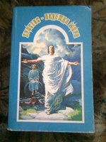 Отдается в дар Книга «Христос — надежда мира»