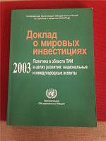 Отдается в дар Книга-доклад ООН о мировых инвестициях