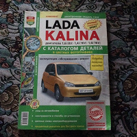 Отдается в дар Книга по ремонту LADA KALINA