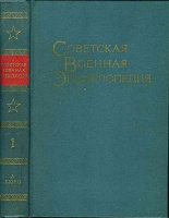 Отдается в дар Советская военная энциклопедия 8 томов