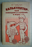 Отдается в дар «Калькулятор — твой помощник и соперник в играх» А.Г.Гайштут