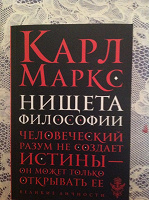 Отдается в дар Карл Маркс «Нищета философии»