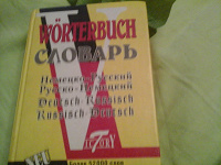Отдается в дар Словарь немецко-русский и русско-немецкий