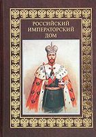 Отдается в дар Книга: «Российский императорский дом»