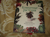 Отдается в дар Книга «Комнатные растения»