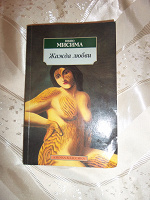 Отдается в дар Книга «Жажда любви» Юкио Мисима