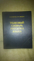 Отдается в дар Большой толковый словарь Ожегова