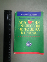 Отдается в дар Книга «Анатомия и физиология человека в цифрах».