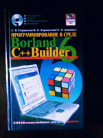 Отдается в дар Книга обучение «Borland C++ Builder 6»