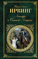 Отдается в дар Вашингтон Ирвинг, «Легенда о сонной лощине»