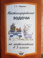 Отдается в дар Нестандартные задачи для 3-его класса