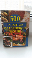 Отдается в дар 500 рецептов славянской кухни